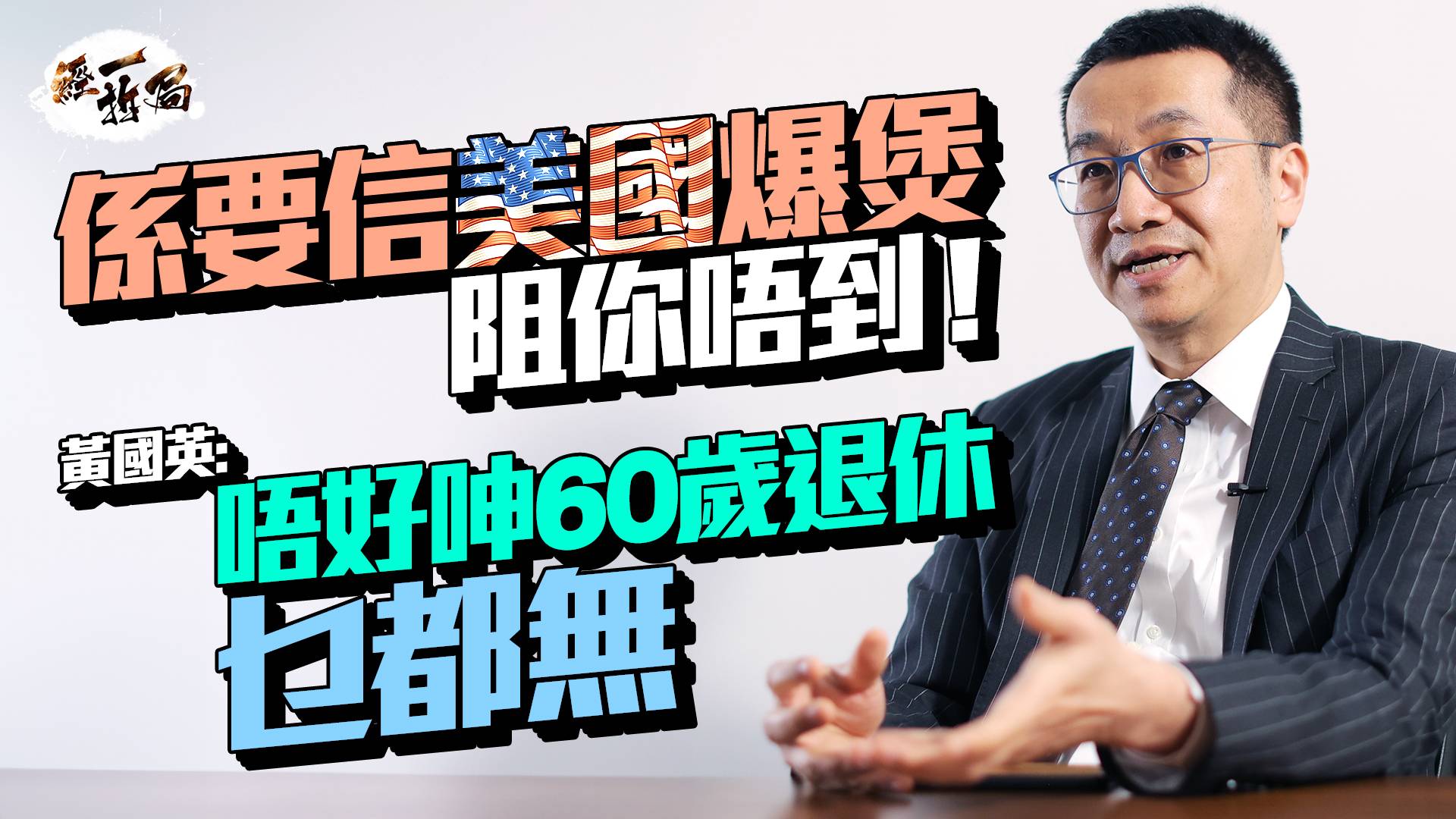 黃國英：唔阻你信美國爆煲 60歲退休唔好呻乜都無