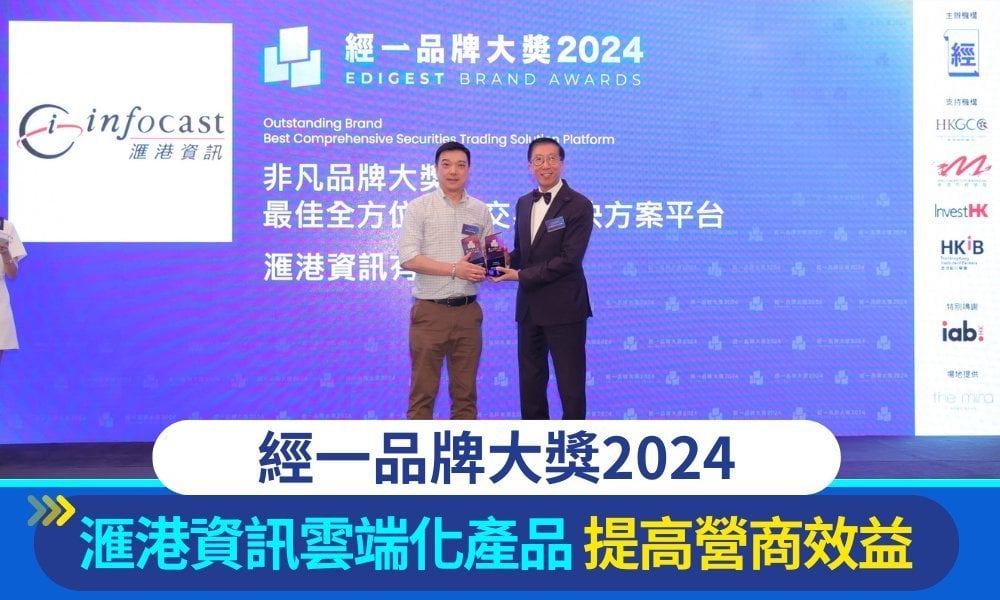 經一品牌大獎2024｜滙港資訊掌握市場所需 雲端化產品提高客戶營商效益