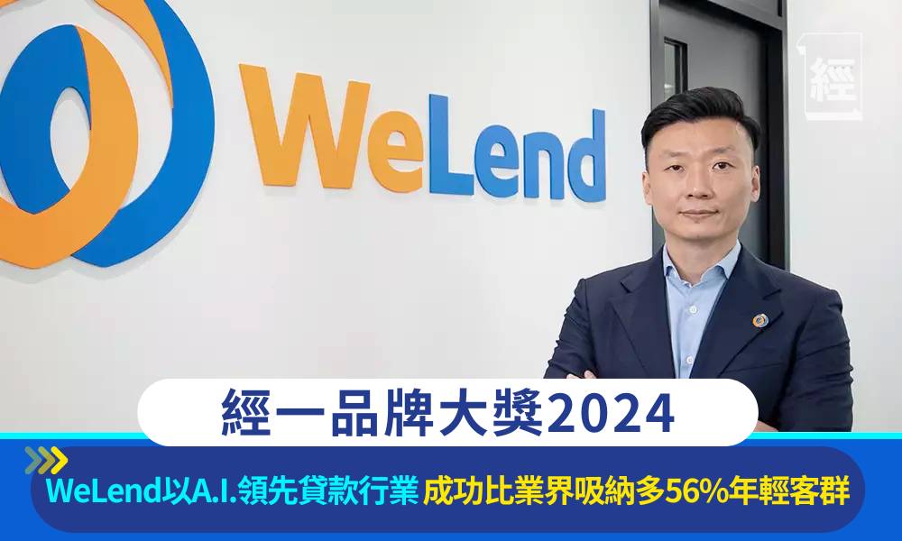 經一品牌大獎2024 WeLend私人貸款
