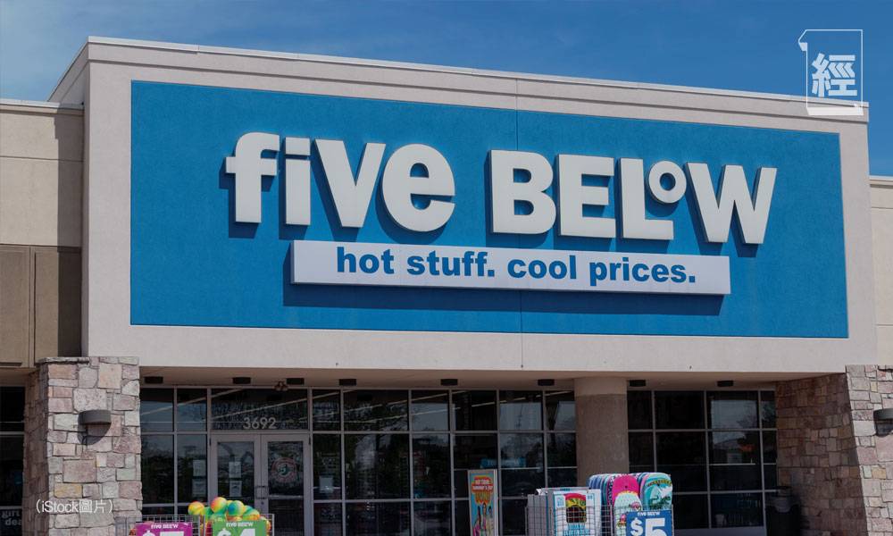 five below 資料圖片