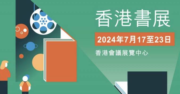 書展2024門票優惠/免費入場券領取方法＋上午進場票/電子超級書迷證價錢