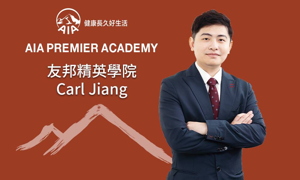友邦精英學院 Carl Jiang 憑真誠贏信任 目標感強 立志成就事業