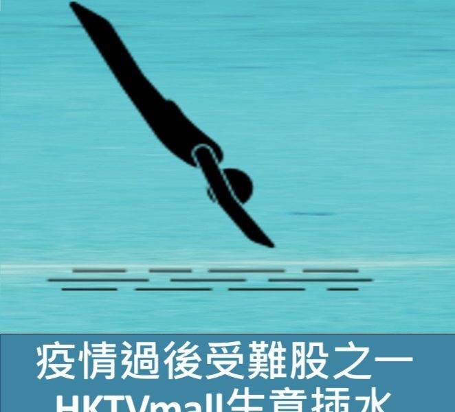 疫情過後受難股之一  HKTVmall生意插水｜凍鏈茶專欄