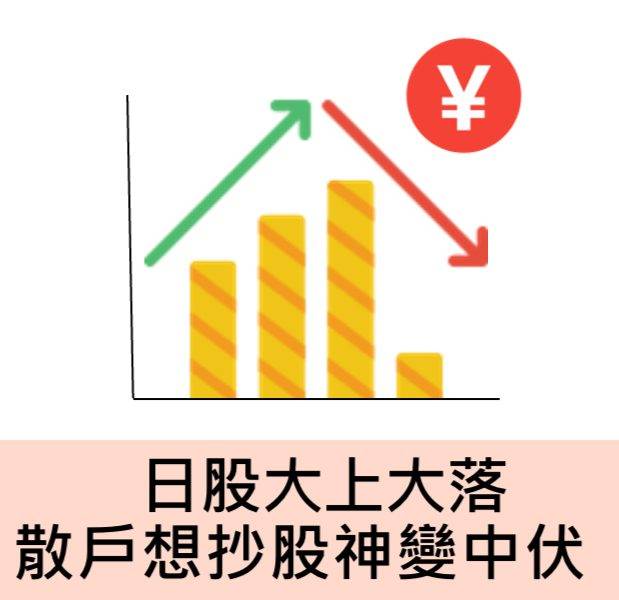 日股 散戶