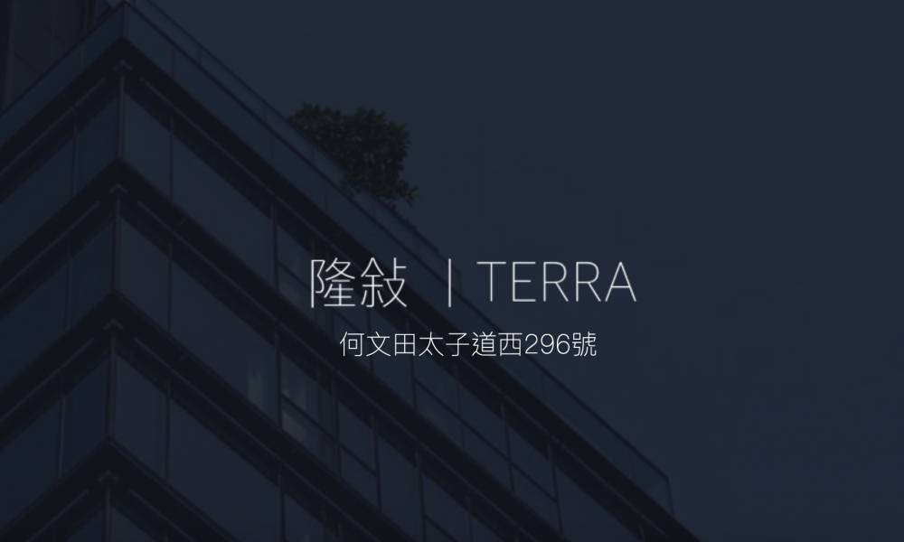 隆敍Terra新盤懶人包 位置、價單、平面圖、交通、校網