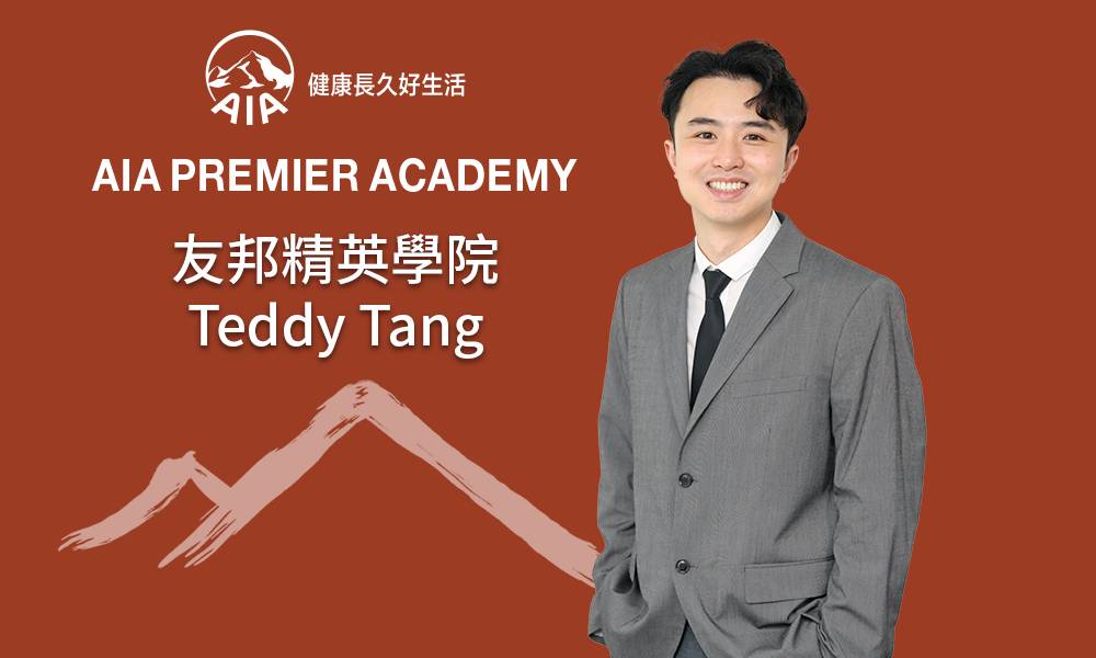 友邦精英學院teddy tang