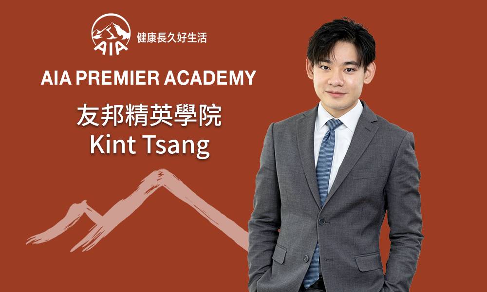 友邦精英學院 Kint Tsang 藉實習投身財務策劃 及早規劃助人事業