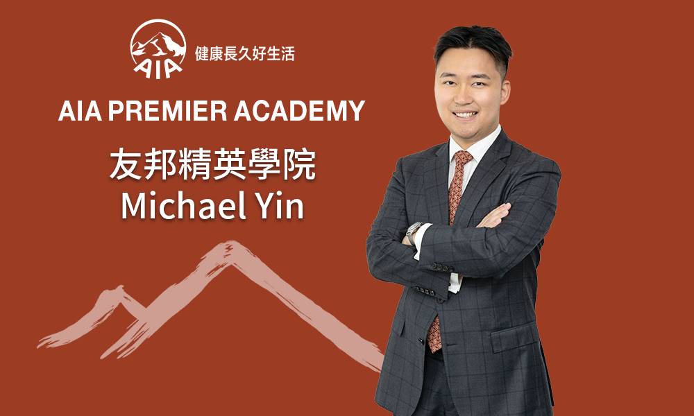 友邦精英學院 michael