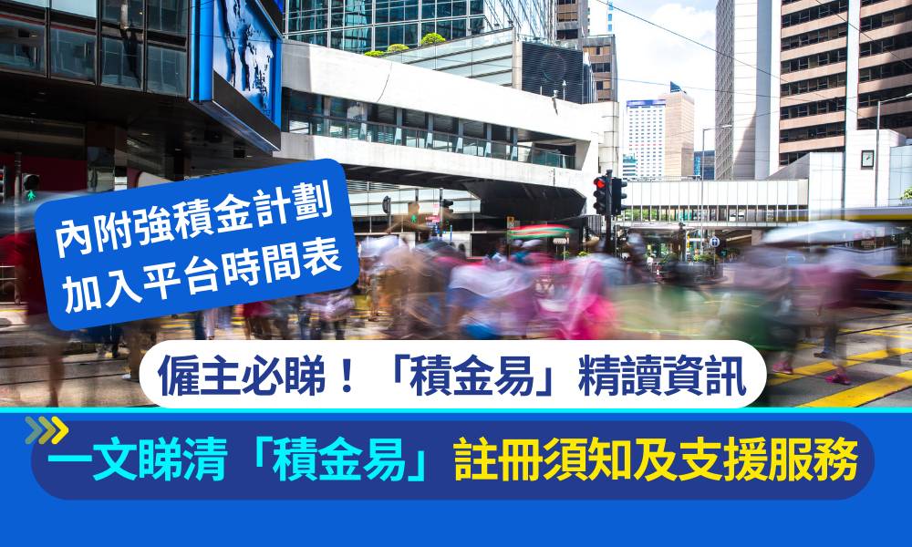 僱主必睇！「積金易」精讀資訊 一文睇清「積金易」註冊須知及支援服務