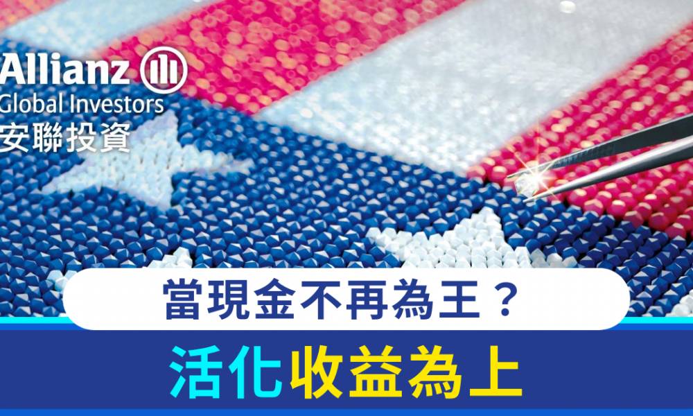 當現金不再為王？活化收益為上