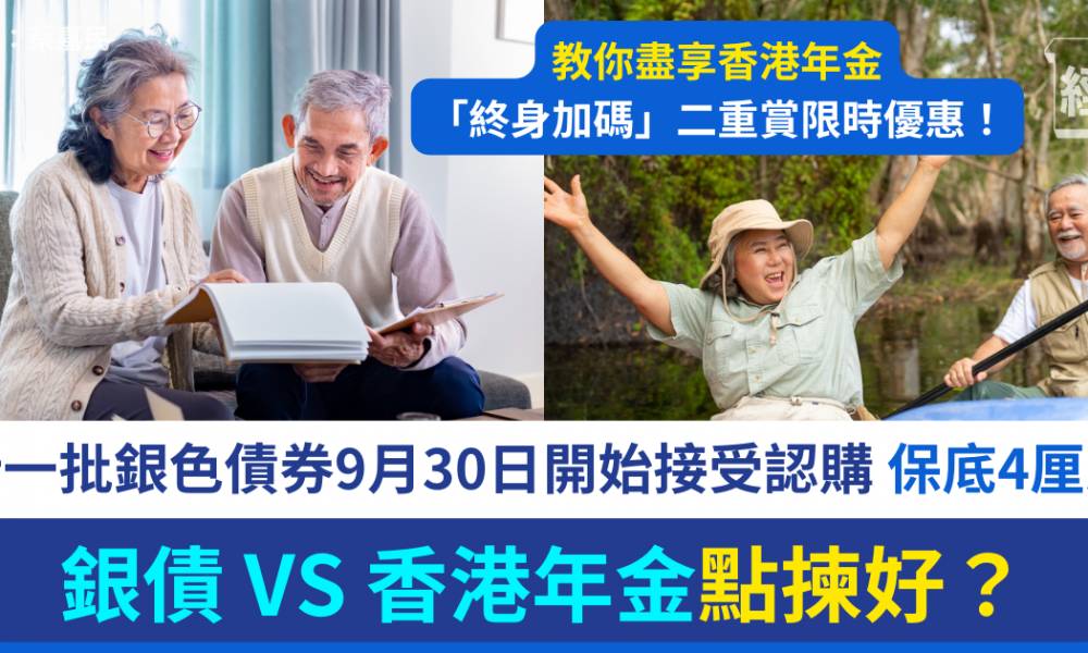 退休理財攻略｜新一批銀色債券VS 香港年金 點樣揀？60+銀髮族必睇懶人包！