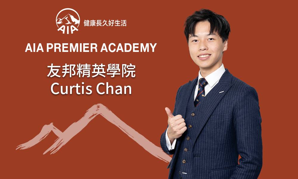 友邦精英學院 curtis