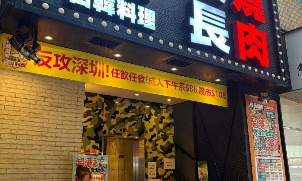 校長燒肉反攻深圳失敗！宣布分店結業｜網民嘲：「反攻到自己執笠」