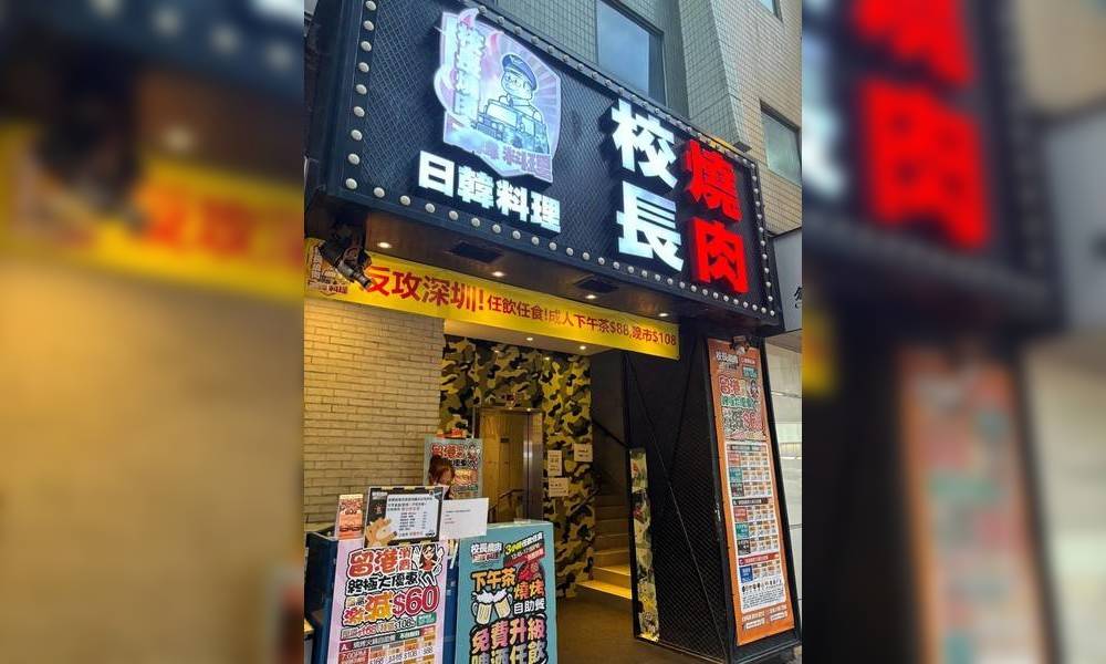 校長燒肉反攻深圳失敗！宣布分店結業｜網民嘲：「反攻到自己執笠」