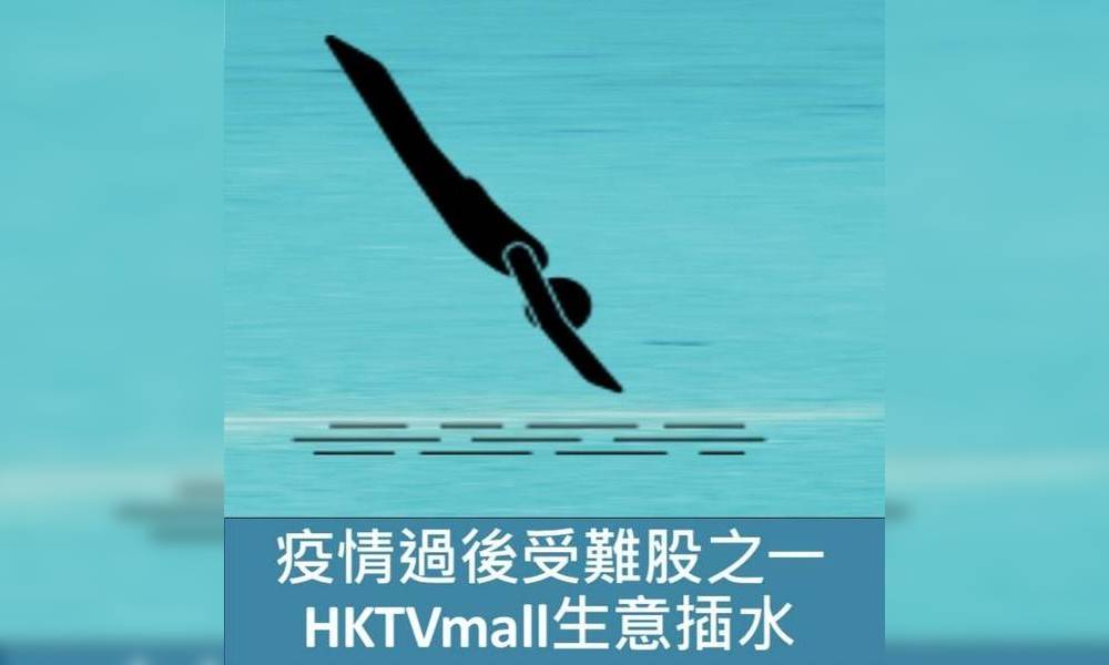 疫情過後受難股之一  HKTVmall生意插水｜凍鏈茶專欄