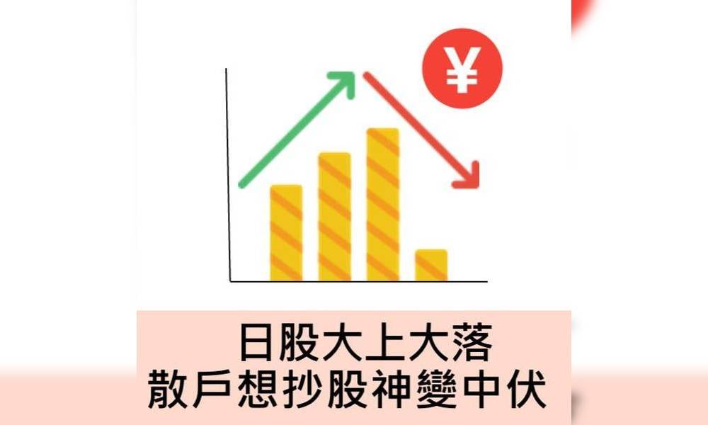 日股大上大落 散戶想抄股神變中伏