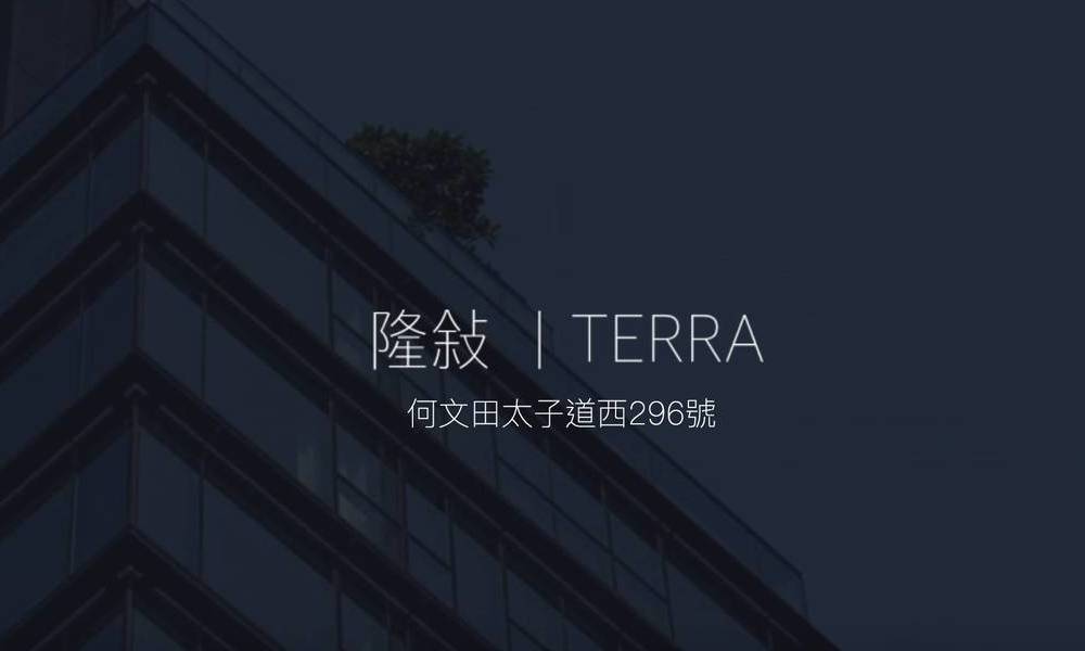 隆敍Terra新盤懶人包 位置、價單、平面圖、交通、校網