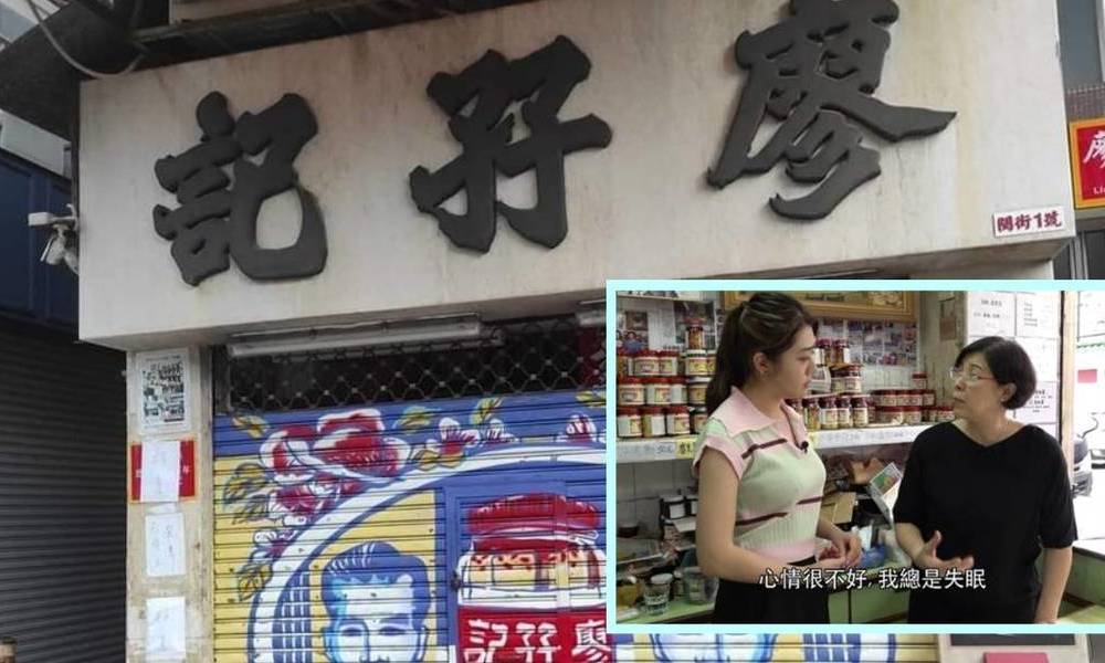 廖孖記結業 百年腐乳老店近日捲食安風波 負責人曾上《東張》申冤