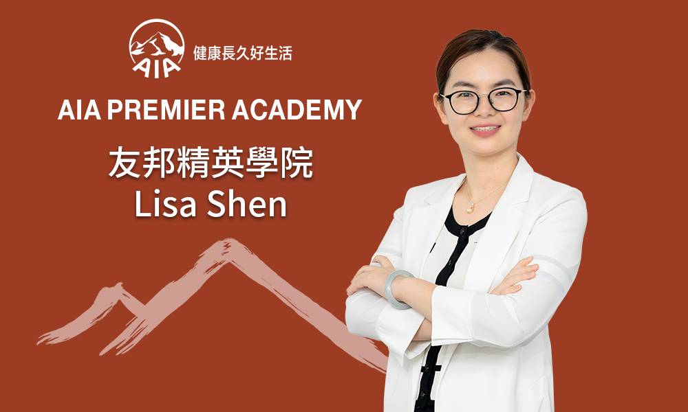 友邦精英學院 Lisa Shen 深耕財務策劃行業多年 積極打造專業高才團隊