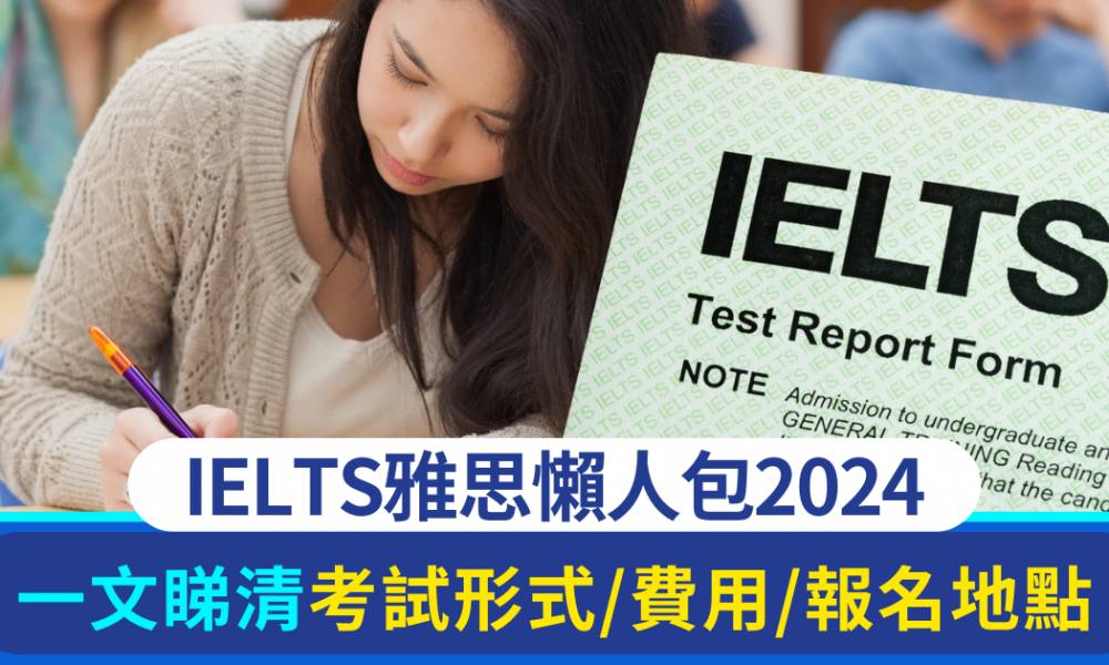 IELTS雅思懶人包2024 一文睇清考試形式/費用/報名方法/地點/日期