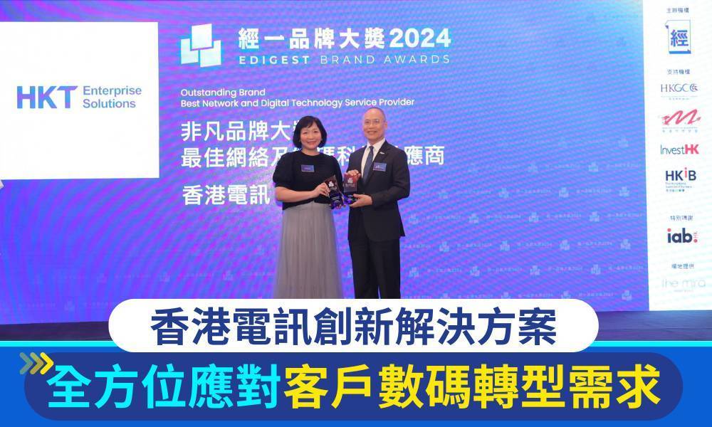 經一品牌大獎2024｜香港電訊創新解決方案 全方位應對客戶數碼轉型需求