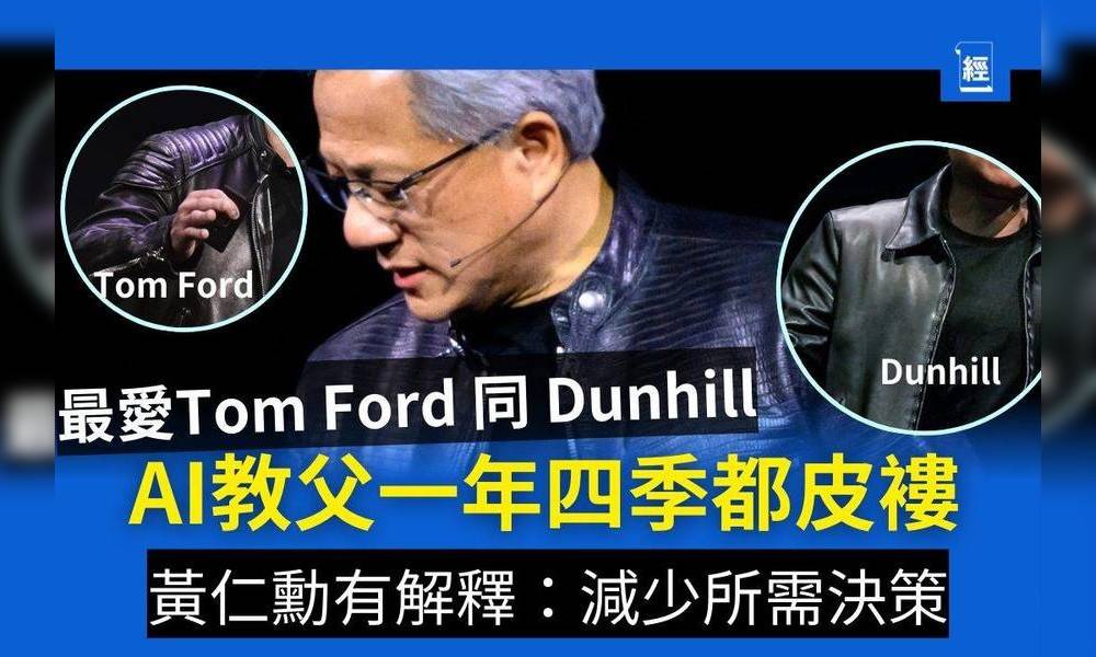 AI教父最愛Tom Ford 同 Dunhill 為何一年四季都皮褸 黃仁勳：減少決策