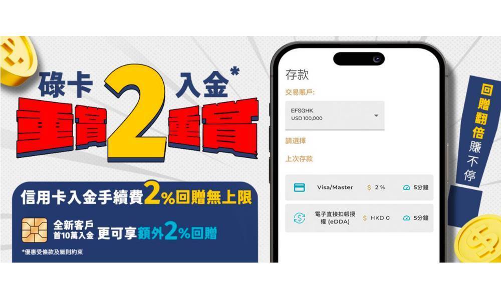 英皇金融集團推信用卡入金回贈優惠   為新舊客戶提供至筍入金方法