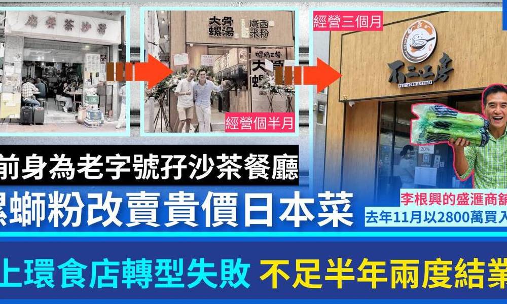 螺螄粉轉賣貴價日本菜 不足半年兩度結業 店舖前身為「孖沙茶餐廳」