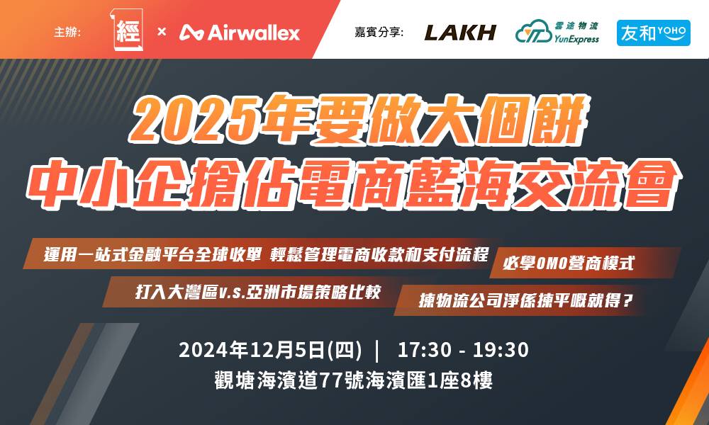 【經濟一週 x Airwallex】2025年要做大個餅 中小企搶佔電商藍海交流會