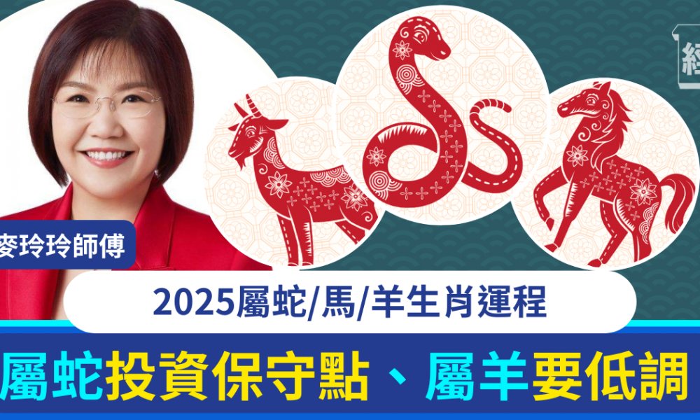 麥玲玲蛇、馬、羊生肖運程｜蛇年屬羊做人做事要低調、屬蛇投資要保守