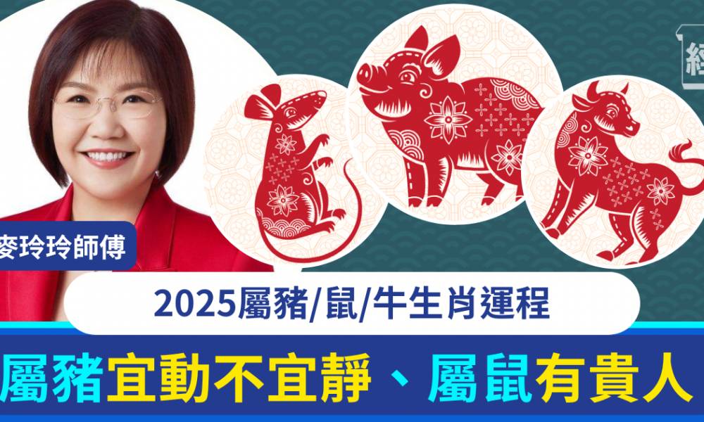 麥玲玲屬豬、鼠、牛運程｜蛇年屬鼠有強大貴人星、屬豬宜動不宜靜