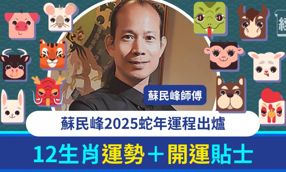 蘇民峰2025蛇年運程｜12生肖完整運勢全面睇！犯太歲4生肖+開運貼士