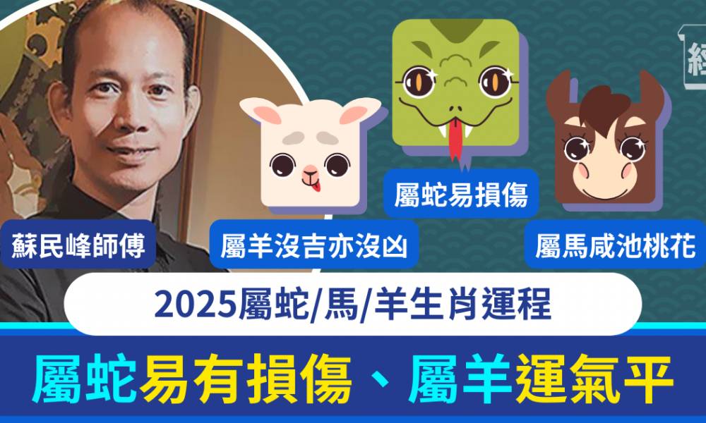 屬蛇馬羊生肖運程2025｜蛇年屬蛇容易有損傷、屬羊