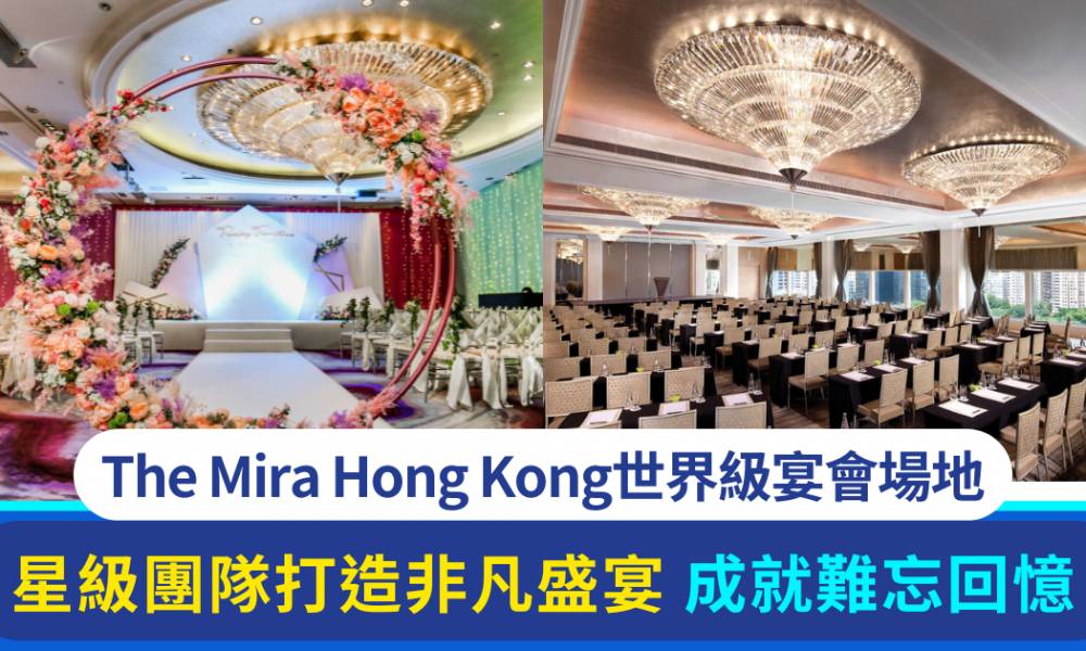 The Mira Hong Kong：五星級宴會場地打造非凡盛宴 成就難忘回憶