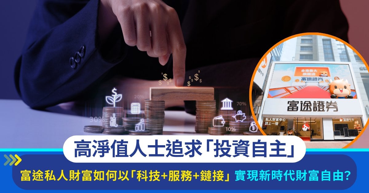 高淨值人士追求「投資自主」：富途私人財富如何以「科技+服務+鏈接」實現新時代財富自由？