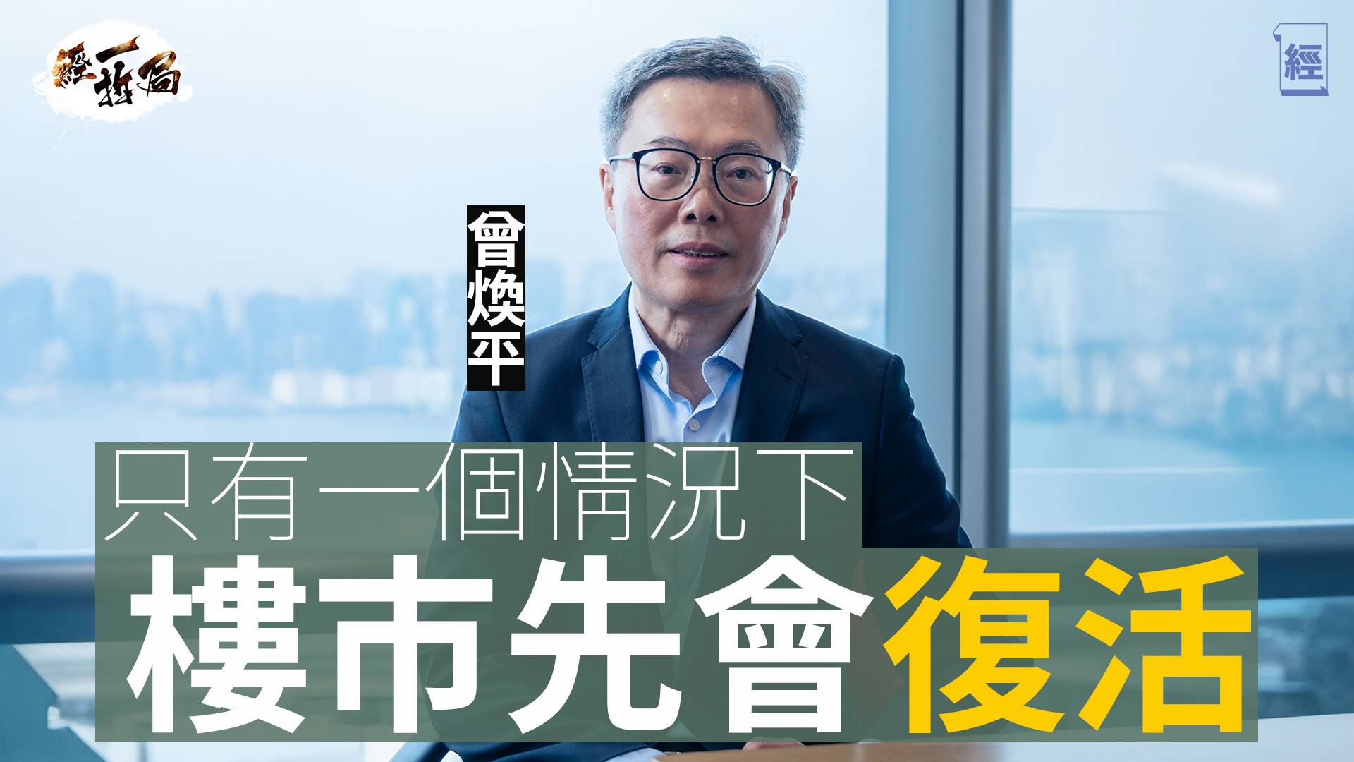 曾煥平深度分析2025香港樓市 千億財赤下還要明日大嶼？肯定發展商唔會去