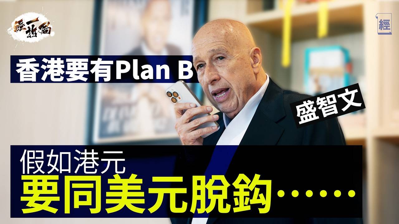 特朗普瘋狂打壓中國 高息殺死香港經濟 盛智文：香港要有Plan B 思考脫鈎美元可能