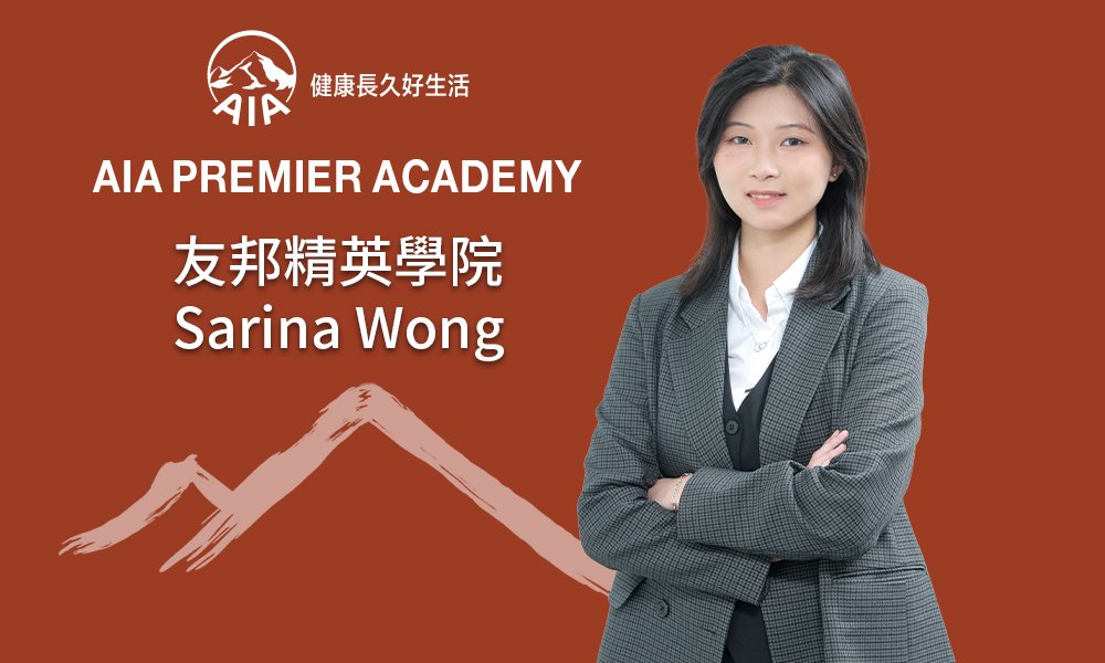 Protected: 友邦精英學院 Sarina Wong 從初認識到熱愛行業 以助人使命改變世界