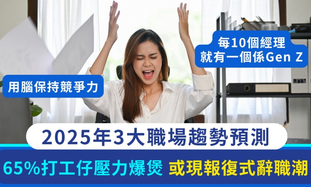 2025年3大職場趨勢預測｜65%打工仔壓力爆煲 Gen Z崛起晉升管理層 報復式辭職潮要來了？