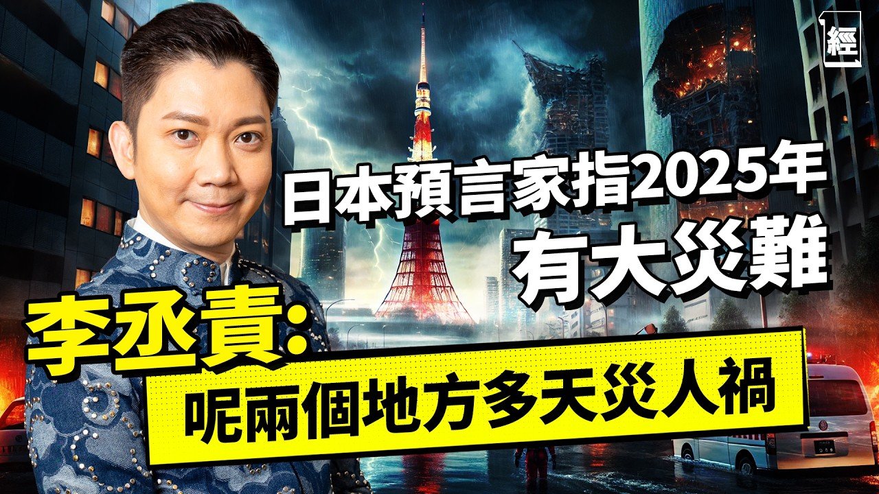 日本預言家指2025會有毀滅式地震 李丞責：呢兩個地方蛇年易有天災人禍