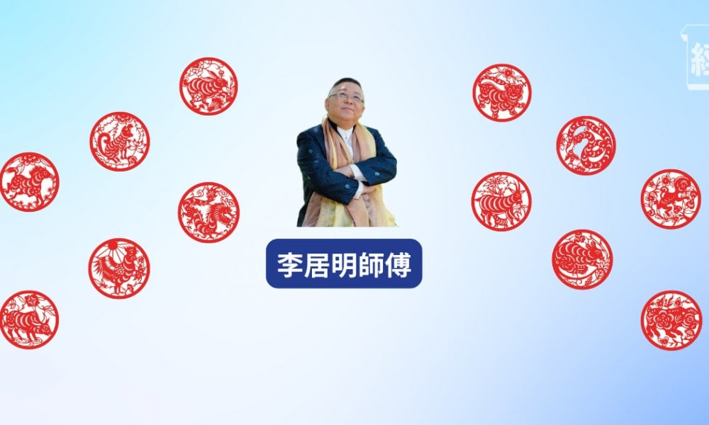 李居明蛇年12生肖運程｜2025年12生肖運勢全面解析！