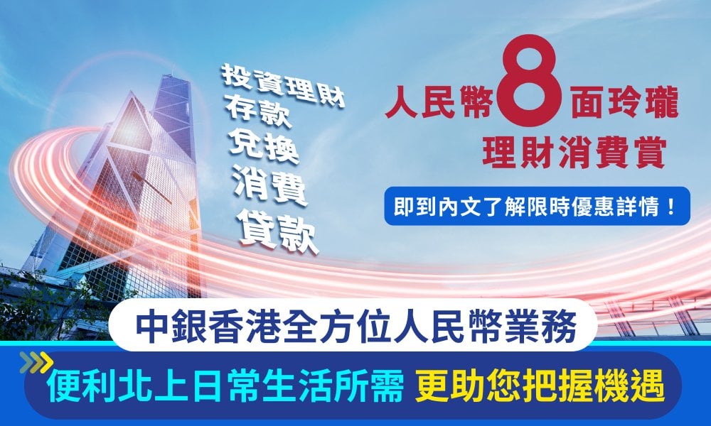 中銀香港榮奪「最佳人民幣產品及服務」憑豐富經驗締造卓越服務  助您把握人民幣機遇