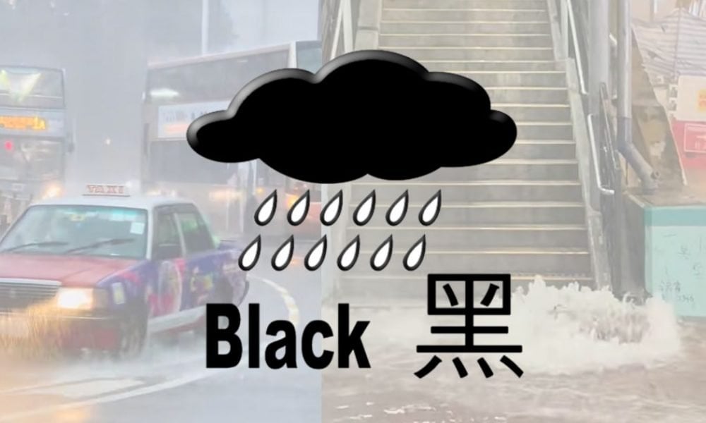 黑色暴雨警告信號晚上8時35分生效下金融市場交易安排