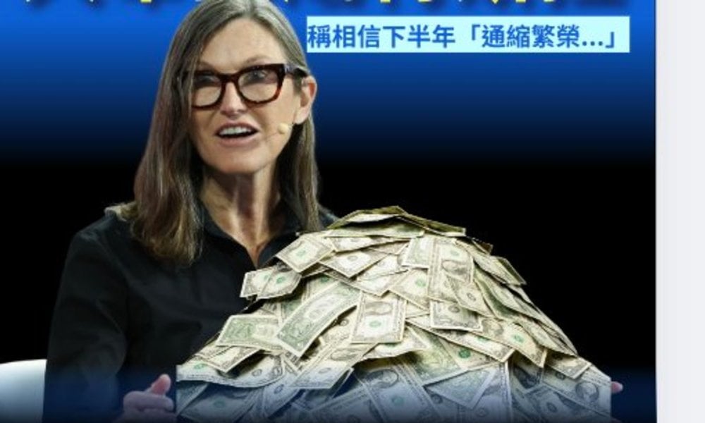 貪婪了︳「木頭姐」Cathie Wood大舉抄底：斥資逾7000萬美元搶購特斯拉等科技股