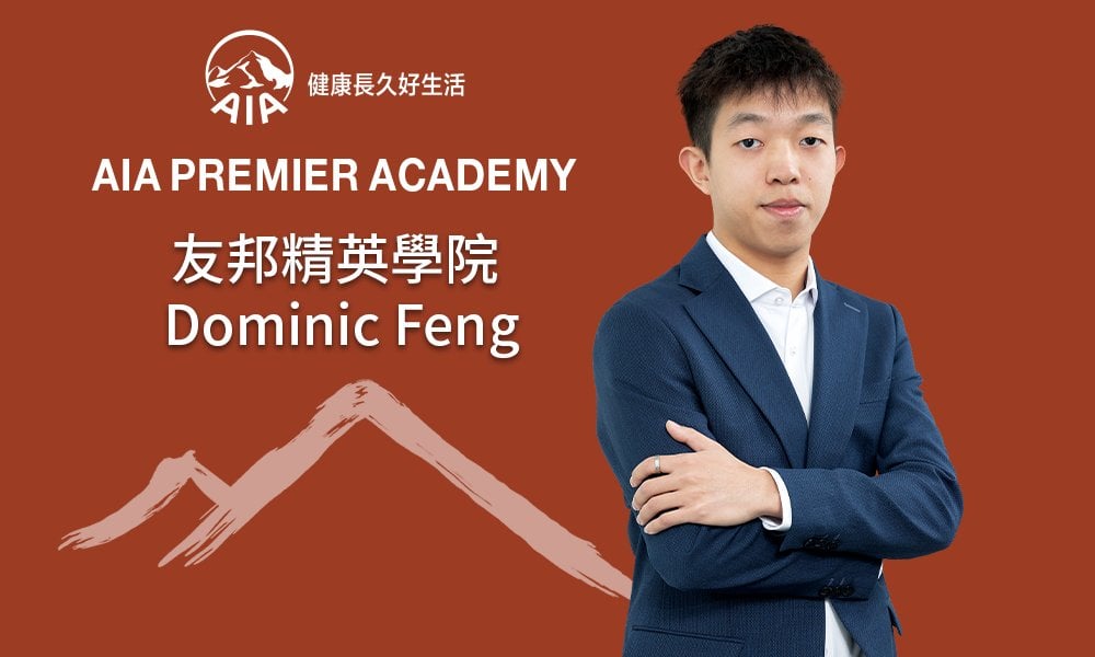 友邦精英學院 Dominic Feng 洞悉財務策劃發展潛力 銳意搭建專業暖心團隊