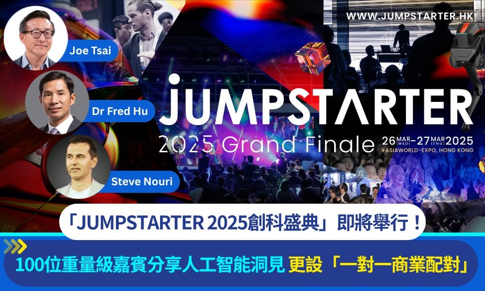 年度盛會「JUMPSTARTER 2025創科盛典」即將舉行！100位重量級嘉賓齊聚亞博分享洞見 特設「一對一商業配對」為初創與投資者提供交流機會