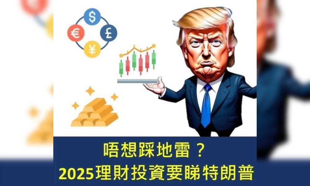 唔想踩地雷？2025理財投資要睇特朗普！｜凍鏈茶專欄