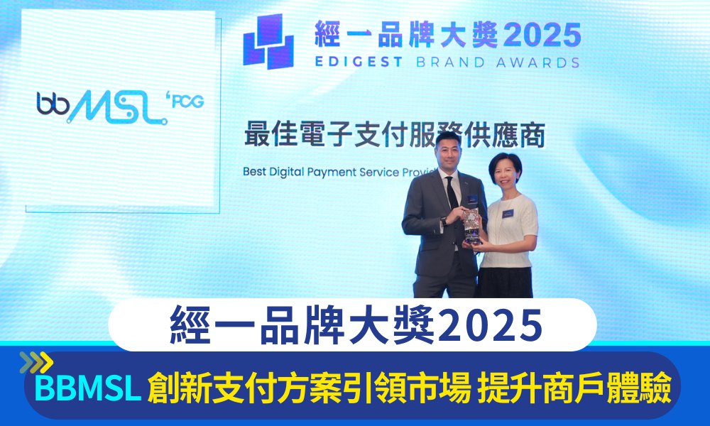 經一品牌大獎2025｜BBMSL 創新支付方案引領市場 提升商戶體驗