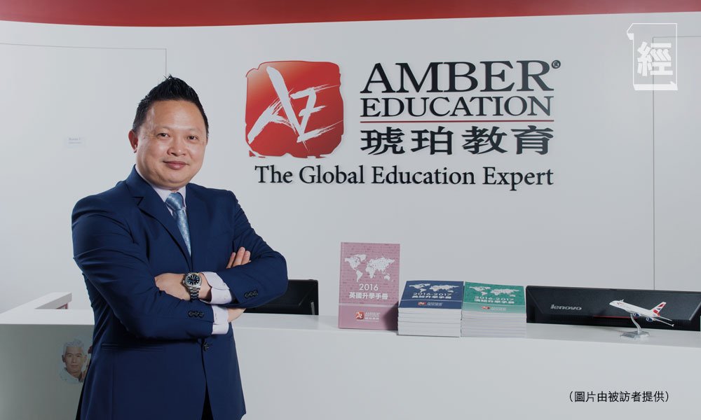 匯率波動 海外升學 琥珀教育集團行政總裁李植寧(圖片來源:受訪者提供)