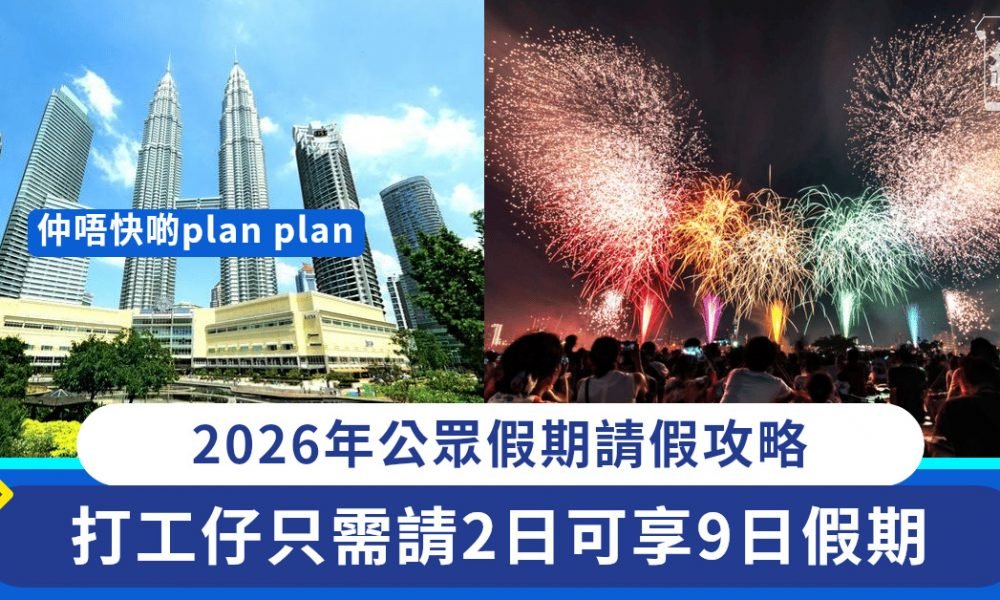 2026年公眾假期請假攻略 丨打工仔只需請2日可享9日假期